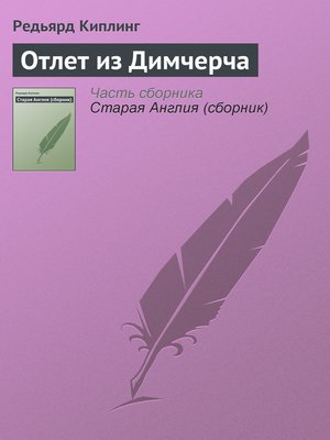 cover image of Отлет из Димчерча